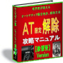 ＡＴ限定解除　攻略マニュアル　【教習所　 Version】　指定自動車教習所で安く、早く解除する方法と技能審査合格法！