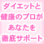 ダイエットのプロがあなたを徹底サポート「コウヅ式体質改善ダイエット」（動画・DVDマニュアル、サポートSNS付き）