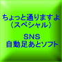 ちょっと通りますよ（スペシャル※現在１０個のＳＮＳに対応）～　ＳＮＳ自動足あとソフト　～【返金保証付】★無料体験版あります★