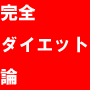 簡単ダイエット　【完全ダイエット論】