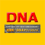 超戦略!DNAアフィリエイト