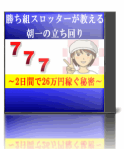 スロット攻略法〜朝一の立ち回り編〜