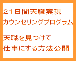 ２１日間で「私がやりたかったことはこれだ！」を見つける天職実現カウンセリングプログラム