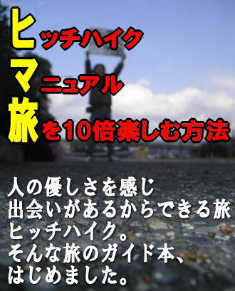 プロヒッチハイカーによる【今日から始めるヒッチハイクマニュアル】サポートなしバージョン