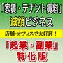 経費削減策！「家賃・テナント賃料」減額ビジネスマニュアル　「起業・副業」特化版