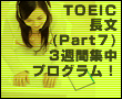 TOEICパート７長文読解　３週間集中プログラム！