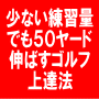 練習なしで３０分以内にスコアが伸びるゴルフ上達法「禅的ゴルフ上達法」