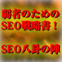 SEO八卦の陣！弱者のための内部SEO戦略書！Yahoo!上位表示＆安定化戦術！