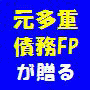 元多重債務ファイナンシャルプランナーFPによる、たった3か月で総額885万円、最大年利21.9％の多重債務から完全脱出するための具体的な借金返済マニュアル【120日間顧客満足保証付】『借金体質改善プロジェクトDCI』