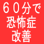 恐怖症改善６０分チャレンジ！６０分で恐怖症・不安症・トラウマ・ＰＴＳＤが改善しなければ返金