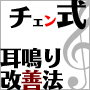 耳鳴りの原因と治療法【チェン式耳鳴り改善法】