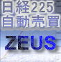 日経225　自動売買　ゼウスオートトレーディングシステム