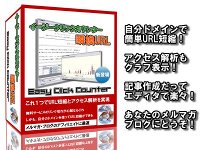 イージークリックカウンター「瞬換URL」