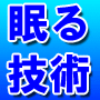 「眠る技術」 グッスリ眠る方法、睡眠障害、不眠、過眠、快眠、短眠、熟睡、安眠