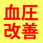 高血圧　 李先生の高血圧改善プログラム