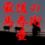 馬券術 壺