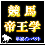 【—競馬帝王学—】〜単複インパクト〜【的中率　92.5％】【回収率 203.8％】競馬新聞一つだけでたった３分予想！！わずか８つの項目をチェックするだけ！誰がやっても同じ！春のＧ１シリーズに必携のシンプル予想