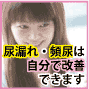 頻尿・尿漏れ・尿失禁（悩める女性のために）　改善マニュアル