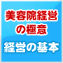 美容院・経営の基本