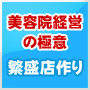 美容院・繁盛店づくりの極意