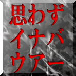 猫背なあなたもイナバウアー！！驚異の集客、激安広告枠誕生！この有り得ない価格と集客効果に思わず、猫背なあなたもイナバウアーしてしまいますよ！【ｉｎｆｏ広告．ｃｏｍ】