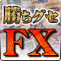 『勝ちグセＦＸ瞬快７』〜ＦＸ日・米・中同盟プロジェクト始動！２ケ月で４億の利確ＦＸ成功脳を100%自動取引で復刻！毎日ＦＸを１０倍楽しくする【携帯Ｖメール】を標準装備！