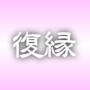 【復縁】　彼と復縁する方法