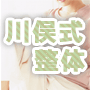 【o川俣式整体】　短期O脚矯正プログラム