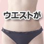 【川俣式整体】　その場でウエストが細くなる整体術