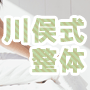 【川俣式整体】　ひざ痛改善整体法
