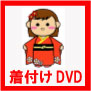 着付けDVD
