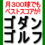 1ヶ月たった300球でベストスコアを出す最速ゴルフ上達法!「ゴダン・ゴルフ」