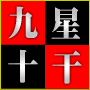 予知頭脳馬券先駆者も驚いた。10年以上の検証と実績で証明した高確率で起動する。九星・十干指数の秘密。
