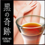 【送料無料】楽天１位のダイエット茶【黒の奇跡】
