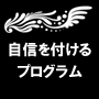自信を付けるプログラム