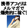 “初心者が５日後から日給５万円 月収１０００万円も目の前です！” 『携帯アフィリエイトはメルマガで爆発的に稼ぐ』