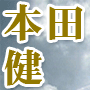 『２１世紀の幸せ、夢、お金の考え方』〜本田健×澤上篤人×早川周作〜