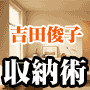 収納術　吉田俊子の簡単収納術