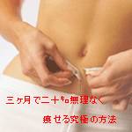三ヶ月で二十キロ無理なく痩せる究極の方法