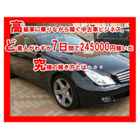 【最新版】高級車に乗りながら稼ぐ中古車ビジネス！Ver.2「全くの素人がわずか7 日間で245000 円稼いだ真髄の稼ぎ法とは・・・」