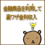 金融商品を