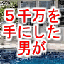 男の秘密9