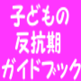 反抗期　小学生中学生思春期の対応ガイドブック