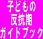 反抗期　小学生中学生思春期の対応ガイドブック