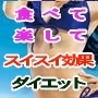 女性の魅力を無くさない『食べて●楽して●スリムになる』【スイスイ効果ダイエット】
