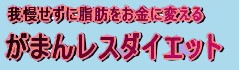 ダイエットのテクニック34