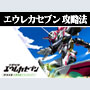 パチスロ交響詩篇エウレカセブン ボーナス直撃打法。今なら立ち回り打法+多機種の攻略法の特典付！