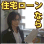■住宅ローン審査速攻承認プログラム
