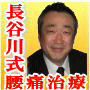 TMSジャパン 長谷川式腰痛治療プログラム