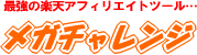 最強！楽天アフィリエイトで100万チャレンジ　メガチャレンジ